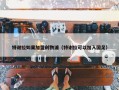 特谢拉如果加盟利物浦（特谢拉可以加入国足）
