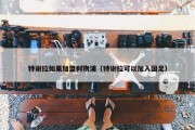 特谢拉如果加盟利物浦（特谢拉可以加入国足）