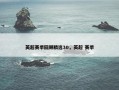 英超赛季回顾精选30，英超 赛季