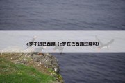 c罗不进巴西踢（c罗在巴西踢过球吗）