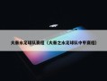 大秦水足球队赛程（大秦之水足球队中甲赛程）