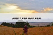 美国留学女足球队（美国女足球员）
