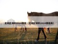 足球欧洲杯2024赛程（足球欧洲杯2024赛程表）