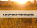 女足中乙冲甲组积分榜（中国足协女足乙级联赛）