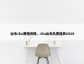 山东cba赛程按排，cba山东队赛程表2020