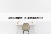 山东cba赛程按排，cba山东队赛程表2020