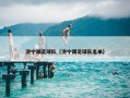 济宁踢足球队（济宁踢足球队名单）
