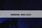 黄泉阵容攻略，黄泉之子怎么打