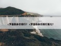 c罗曼联身价排行？ c罗曼联身价排行第几？