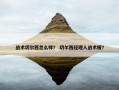 战术切尔西怎么样？ 切尔西经理人战术板？