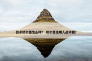 战术切尔西怎么样？ 切尔西经理人战术板？