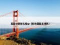 英超伦敦球队受益（伦敦英超足球队）
