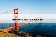 英超伦敦球队受益（伦敦英超足球队）