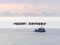 炒蛋欧洲杯？ 欧洲炒鸡蛋做法？