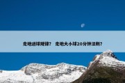 走地进球规律？ 走地大小球20分钟法则？