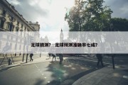 足球猜测？ 足球预测准确率七成？