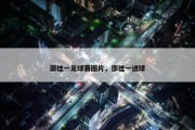 邵佳一足球赛图片，邵佳一进球