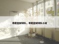 奇葩监狱球队，奇葩监狱球队小说