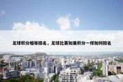 足球积分相等排名，足球比赛如果积分一样如何排名
