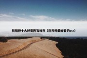 阴阳师十大好看阵容推荐（阴阳师最好看的ssr）