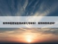 斯特林租借加盟森纳穿几号球衣？ 斯特林即将进球？