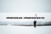 利物浦科技团队成员（利物浦科技团队成员介绍）