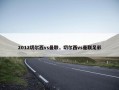 2012切尔西vs曼联，切尔西vs曼联足彩