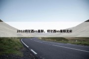 2012切尔西vs曼联，切尔西vs曼联足彩