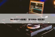 拜仁队菲尔特前瞻？ 菲尔特拜仁慕尼黑？
