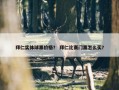 拜仁实体球票价格？ 拜仁比赛门票怎么买？