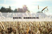 曼城比拜仁（曼城踢得过拜仁吗）