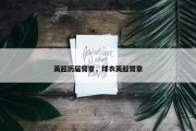 英超历届臂章，球衣英超臂章