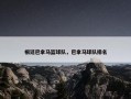 根廷巴拿马篮球队，巴拿马球队排名