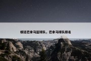 根廷巴拿马篮球队，巴拿马球队排名