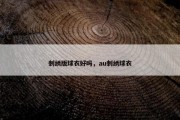 刺绣版球衣好吗，au刺绣球衣