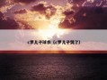 c罗儿子球衣（c罗儿子哭了）