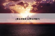 c罗儿子球衣（c罗儿子哭了）