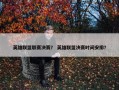 英雄联盟联赛决赛？ 英雄联盟决赛时间安排？