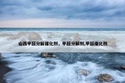 山西甲醛分解催化剂，甲醛分解剂,甲醛催化剂