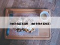 济南政务面面回放（济南市政务面对面）