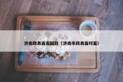 济南政务面面回放（济南市政务面对面）