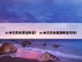 ac米兰历史更佳阵容？ ac米兰历史最强阵容号码？
