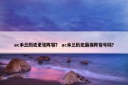 ac米兰历史更佳阵容？ ac米兰历史最强阵容号码？