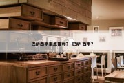 巴萨西甲重点推荐？ 巴萨 西甲？