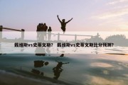 戴维斯vs史蒂文斯？ 戴维斯vs史蒂文斯比分预测？