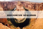 英超西甲竞技哪个好看（西甲强还是英超强）