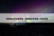 利物浦大学日常饮食，利物浦大学学费一年多少钱
