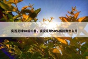 实况足球50折扣卷，实况足球50%折扣券怎么用