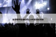 包含西甲硅油吃后几小时见效的词条