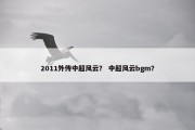 2011外传中超风云？ 中超风云bgm？